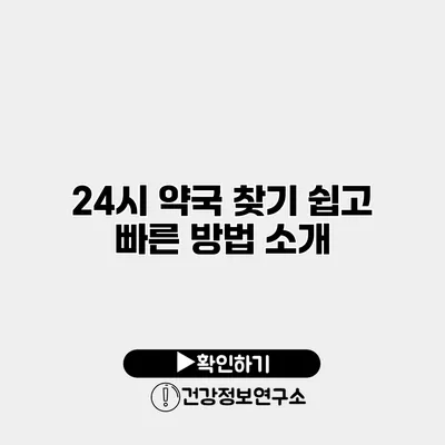 24시 약국 찾기 쉽고 빠른 방법 소개