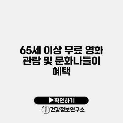 65세 이상 무료 영화 관람 및 문화나들이 혜택