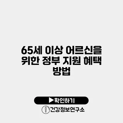 65세 이상 어르신을 위한 정부 지원 혜택 방법