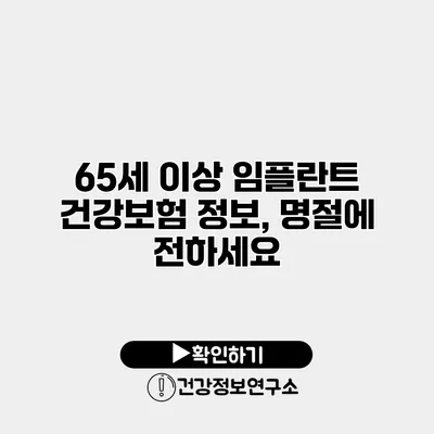 65세 이상 임플란트 건강보험 정보, 명절에 전하세요