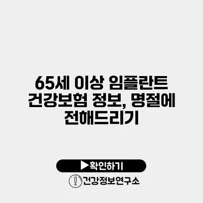 65세 이상 임플란트 건강보험 정보, 명절에 전해드리기