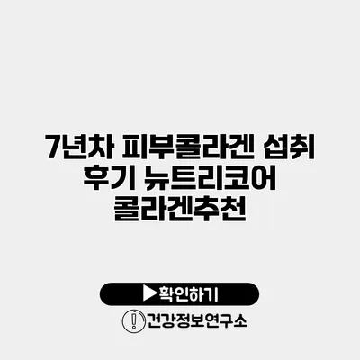 7년차 피부콜라겐 섭취 후기 뉴트리코어 콜라겐추천