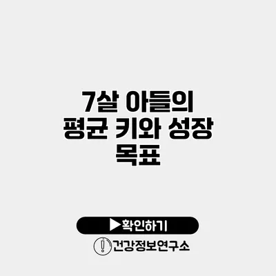 7살 아들의 평균 키와 성장 목표