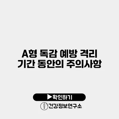 A형 독감 예방 격리 기간 동안의 주의사항