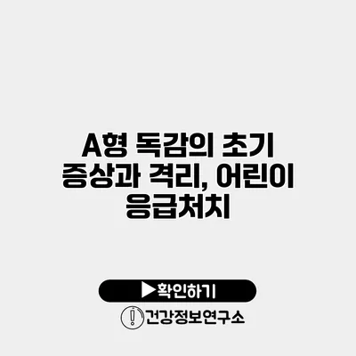 A형 독감의 초기 증상과 격리, 어린이 응급처치