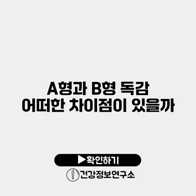 A형과 B형 독감 어떠한 차이점이 있을까?