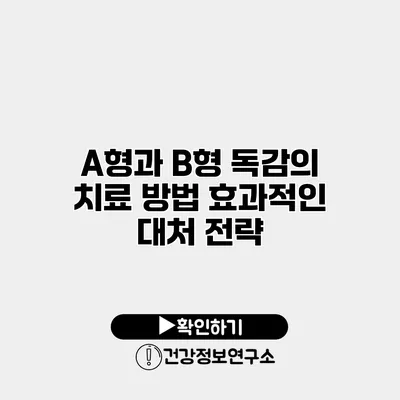 A형과 B형 독감의 치료 방법 효과적인 대처 전략