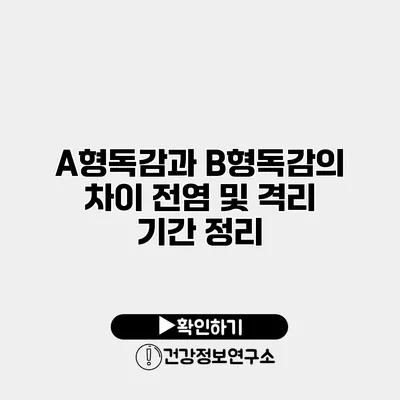 A형독감과 B형독감의 차이 전염 및 격리 기간 정리