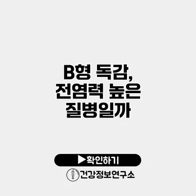 B형 독감, 전염력 높은 질병일까?