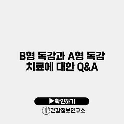 B형 독감과 A형 독감 치료에 대한 Q&A