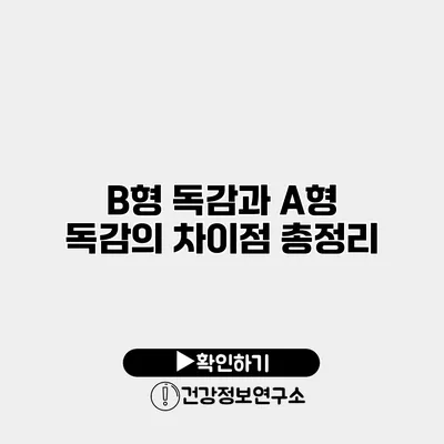 B형 독감과 A형 독감의 차이점 총정리