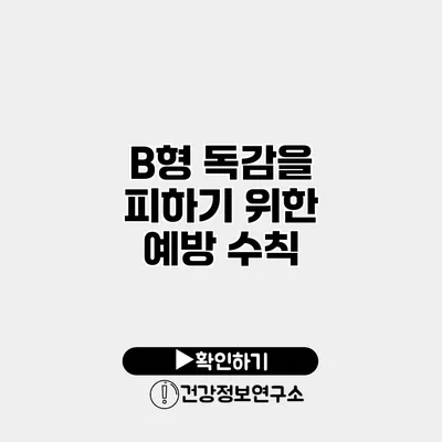 B형 독감을 피하기 위한 예방 수칙