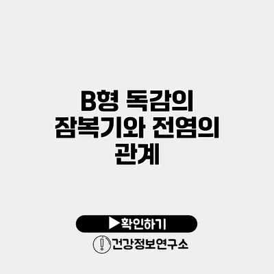 B형 독감의 잠복기와 전염의 관계