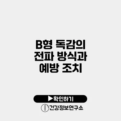 B형 독감의 전파 방식과 예방 조치