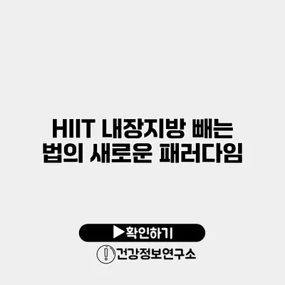 HIIT 내장지방 빼는 법의 새로운 패러다임