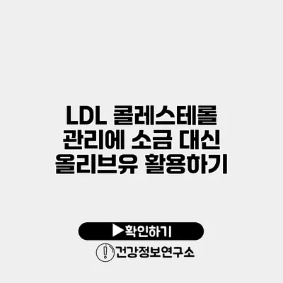 LDL 콜레스테롤 관리에 소금 대신 올리브유 활용하기
