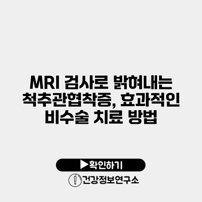 MRI 검사로 밝혀내는 척추관협착증, 효과적인 비수술 치료 방법