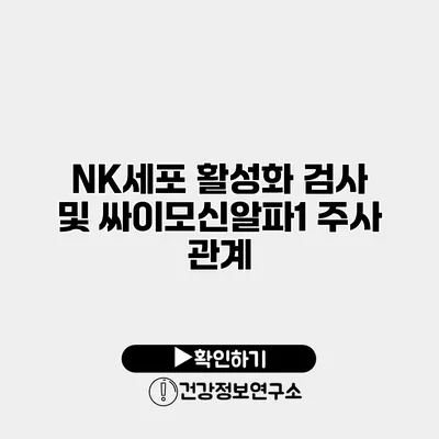 NK세포 활성화 검사 및 싸이모신알파1 주사 관계