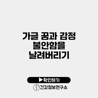 가글 꿈과 감정 불안함을 날려버리기