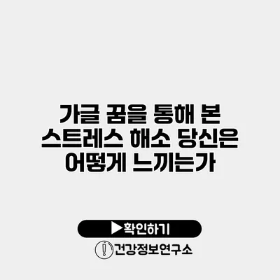가글 꿈을 통해 본 스트레스 해소 당신은 어떻게 느끼는가?