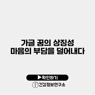가글 꿈의 상징성 마음의 부담을 덜어내다