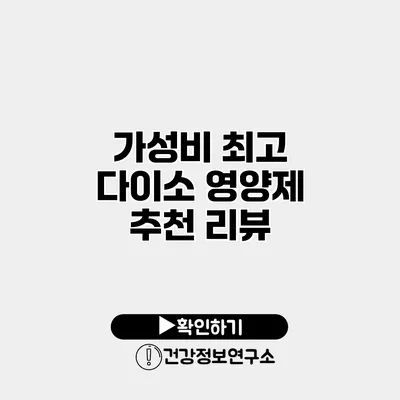 가성비 최고 다이소 영양제 추천 리뷰