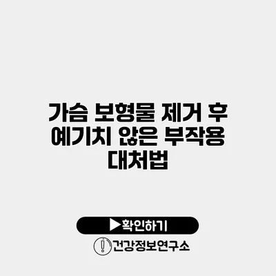 가슴 보형물 제거 후 예기치 않은 부작용 대처법