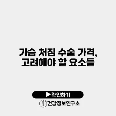 가슴 처짐 수술 가격, 고려해야 할 요소들