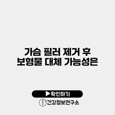 가슴 필러 제거 후 보형물 대체 가능성은?