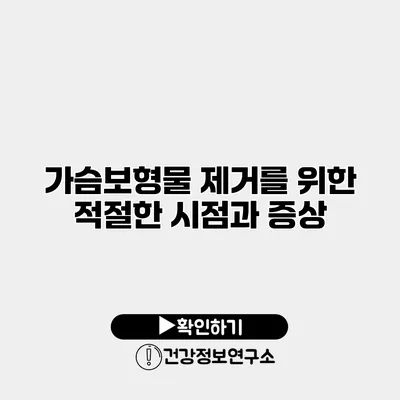 가슴보형물 제거를 위한 적절한 시점과 증상