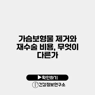 가슴보형물 제거와 재수술 비용, 무엇이 다른가?