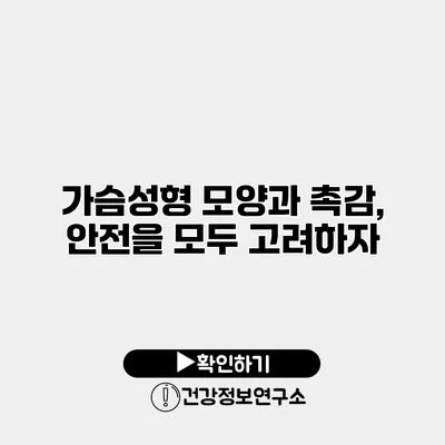 가슴성형 모양과 촉감, 안전을 모두 고려하자
