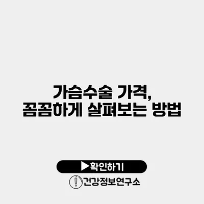 가슴수술 가격, 꼼꼼하게 살펴보는 방법