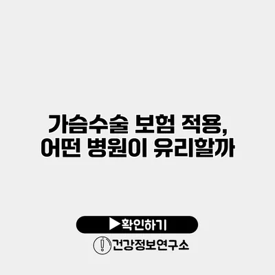 가슴수술 보험 적용, 어떤 병원이 유리할까?