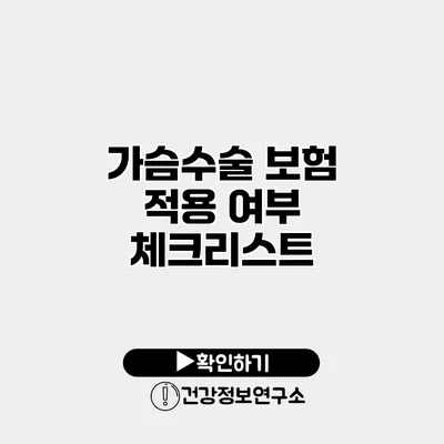 가슴수술 보험 적용 여부 체크리스트