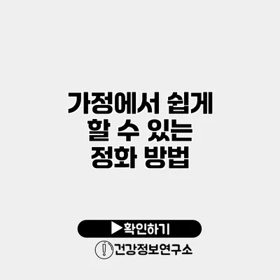 가정에서 쉽게 할 수 있는 정화 방법