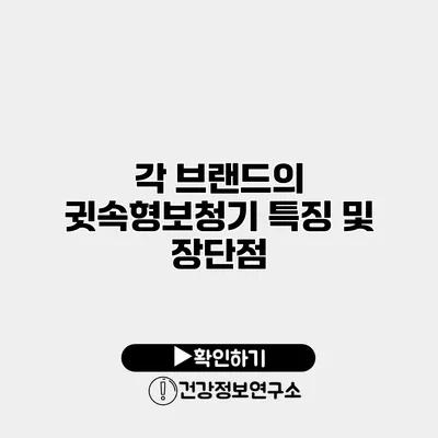 각 브랜드의 귓속형보청기 특징 및 장단점