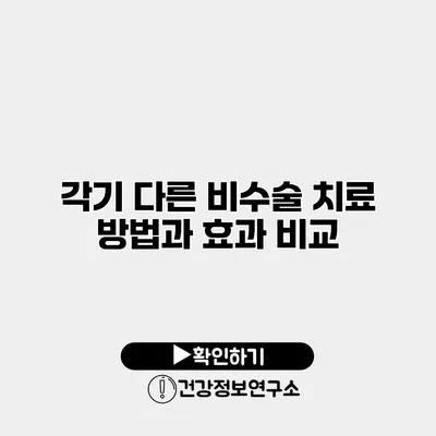 각기 다른 비수술 치료 방법과 효과 비교