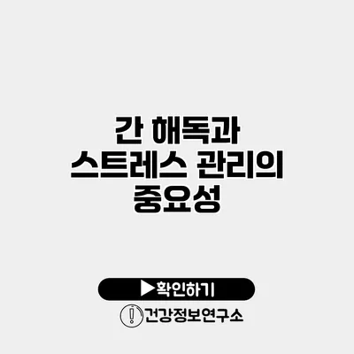 간 해독과 스트레스 관리의 중요성