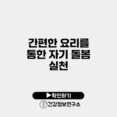 간편한 요리를 통한 자기 돌봄 실천