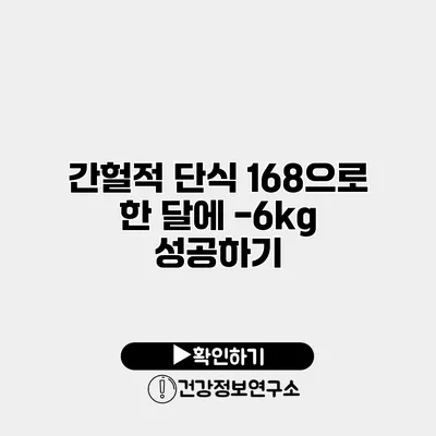 간헐적 단식 168으로 한 달에 -6kg 성공하기