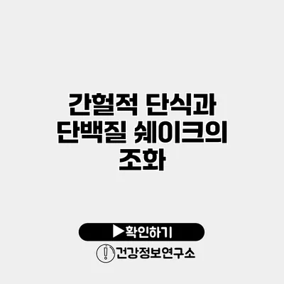간헐적 단식과 단백질 쉐이크의 조화