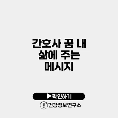 간호사 꿈 내 삶에 주는 메시지