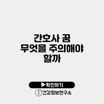 간호사 꿈 무엇을 주의해야 할까?