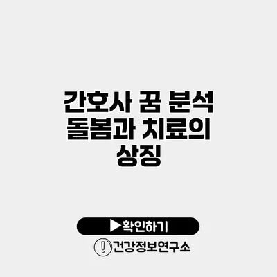 간호사 꿈 분석 돌봄과 치료의 상징