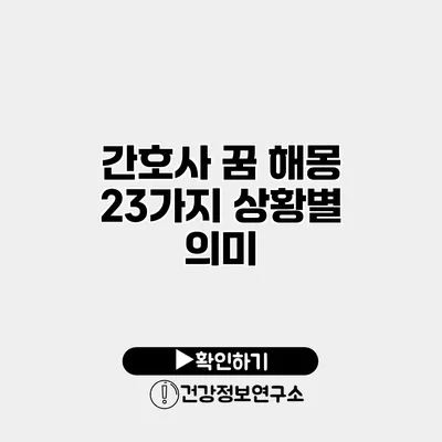 간호사 꿈 해몽 23가지 상황별 의미