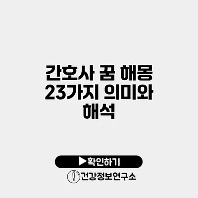간호사 꿈 해몽 23가지 의미와 해석