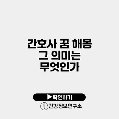 간호사 꿈 해몽 그 의미는 무엇인가?