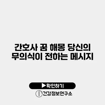 간호사 꿈 해몽 당신의 무의식이 전하는 메시지