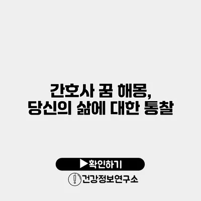 간호사 꿈 해몽, 당신의 삶에 대한 통찰